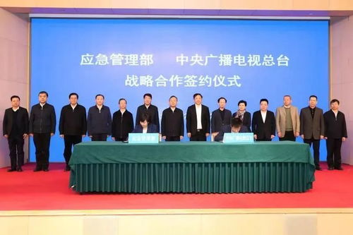 应急管理部与中央广播电视总台签署战略合作备忘录 携手提升公众应急意识与能力